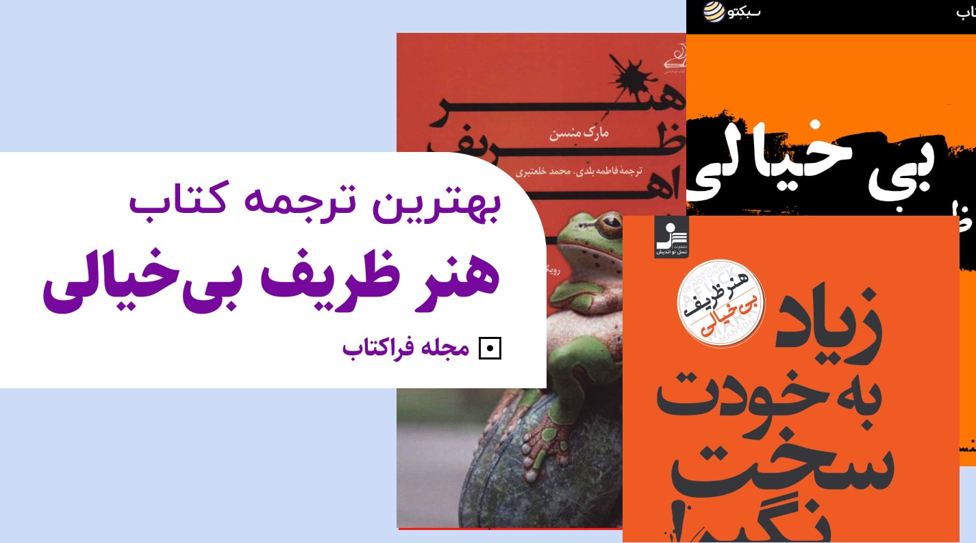 بهترین ترجمه کتاب هنر ظریف بی خیالی