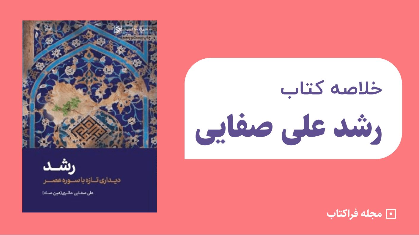 خلاصه کتاب رشد علی صفایی