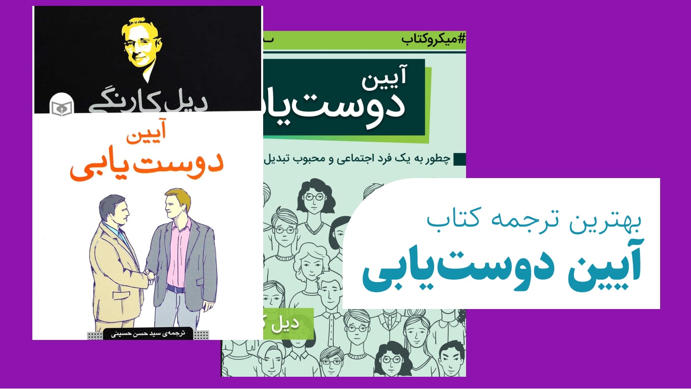 بهترین ترجمه کتاب آیین دوست یابی