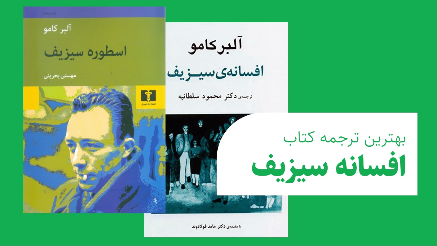 بهترین ترجمه کتاب افسانه سیزیف