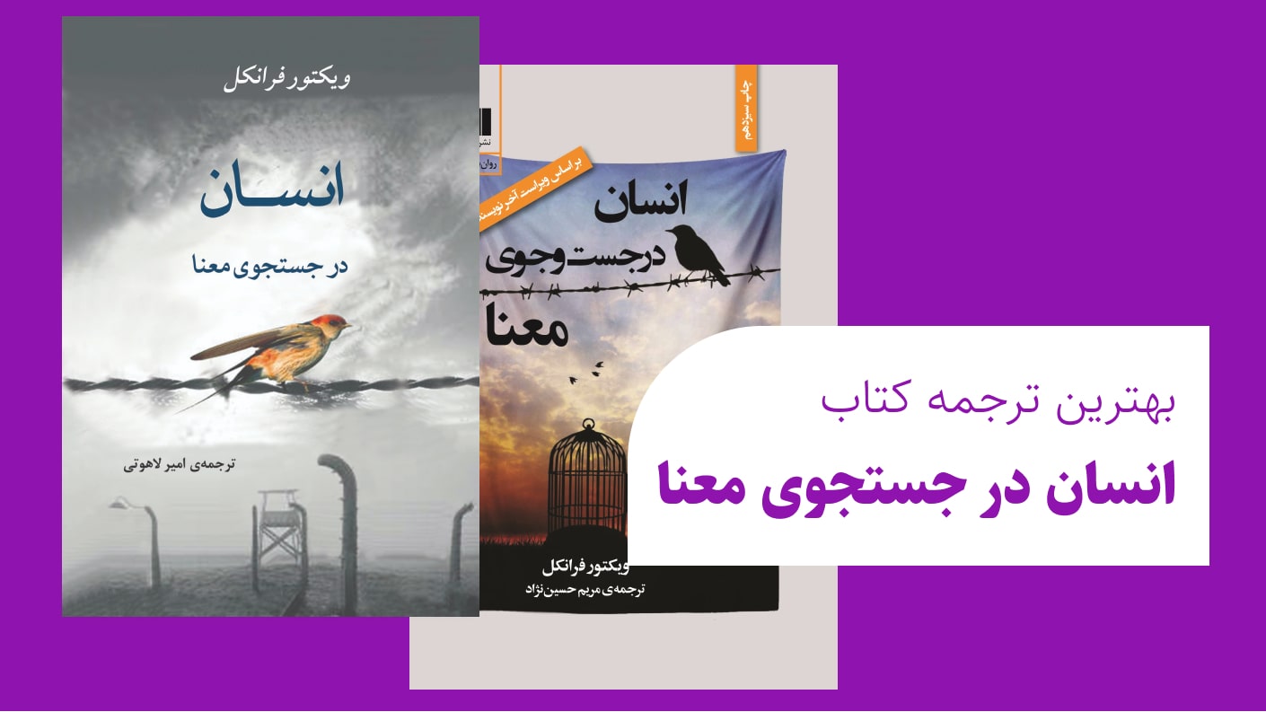 بهترین ترجمه کتاب انسان در جستجوی معنا