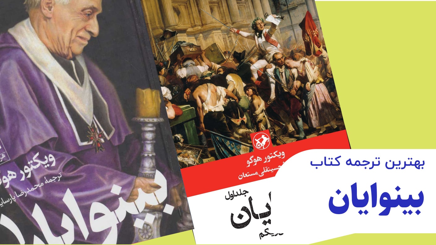 بهترین ترجمه کتاب بینوایان