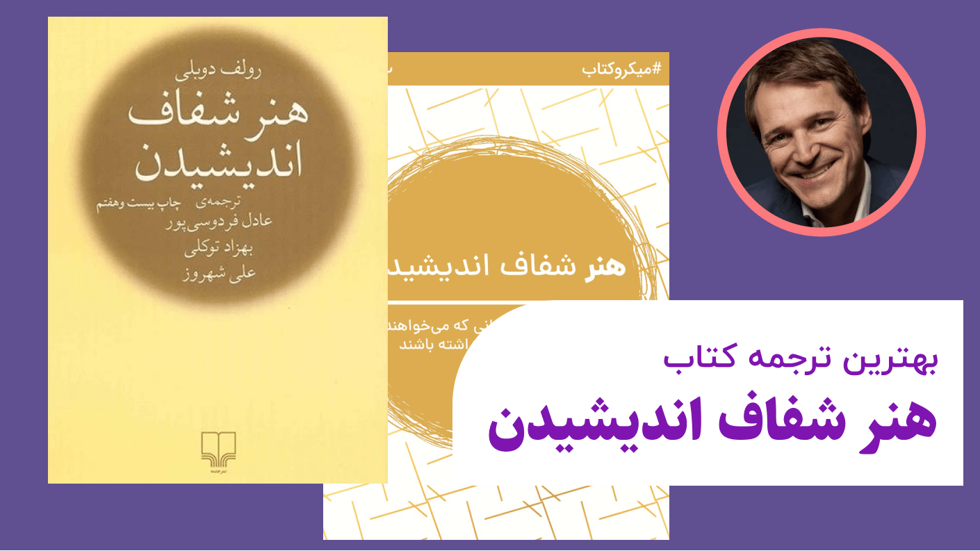 بهترین ترجمه کتاب هنر شفاف اندیشیدن
