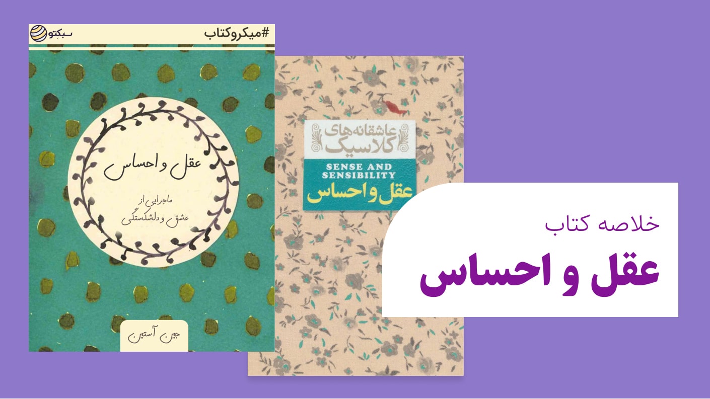خلاصه کتاب عقل و احساس