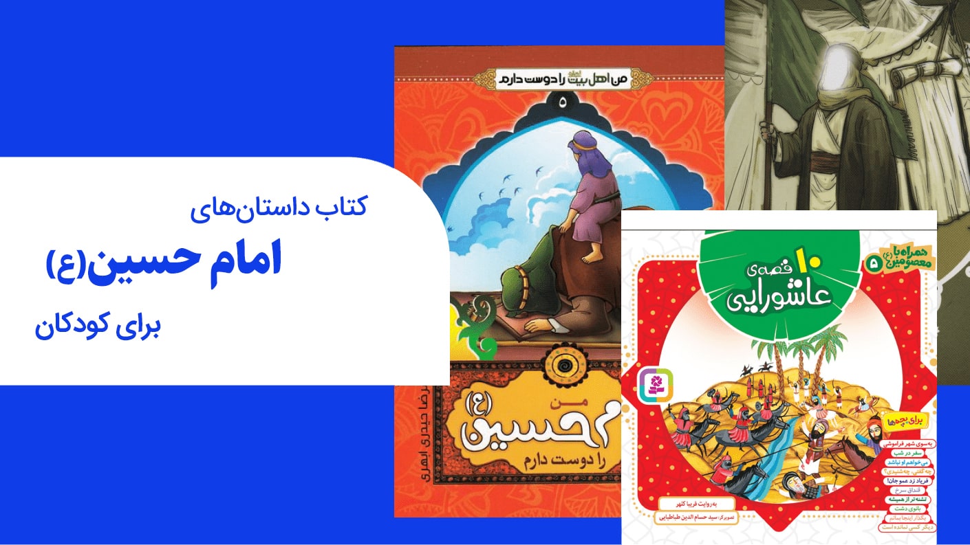 کتاب داستان های امام حسین برای کودکان