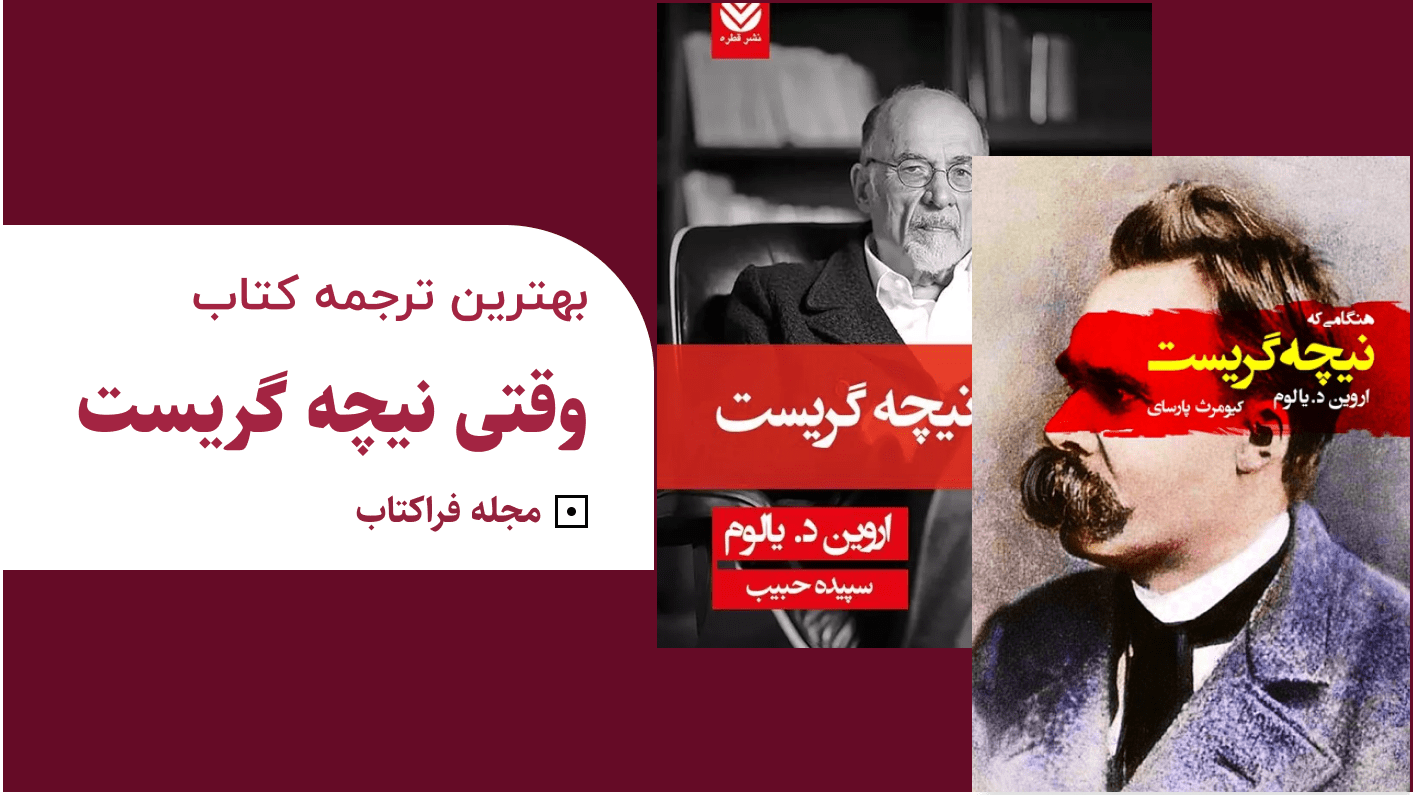 بهترین ترجمه وقتی نیچه گریست