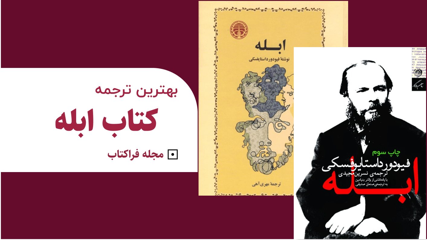 بهترین ترجمه ابله