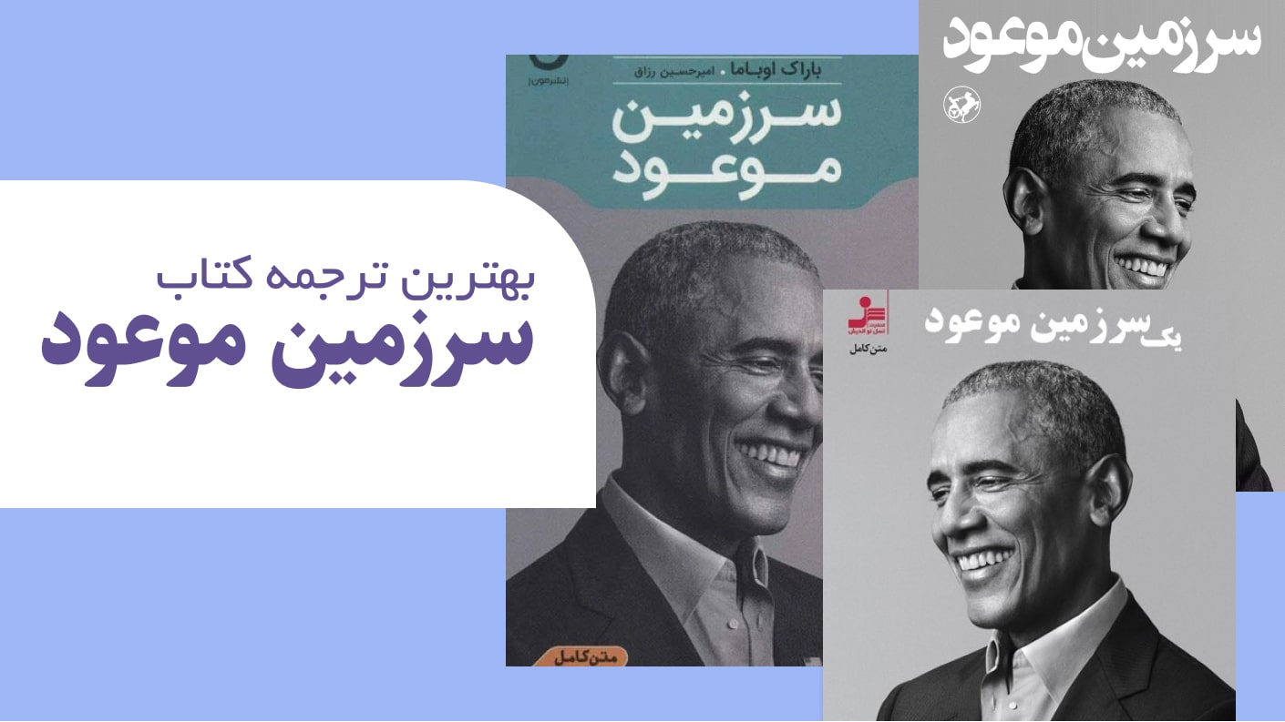 بهترین ترجمه کتاب سرزمین موعود