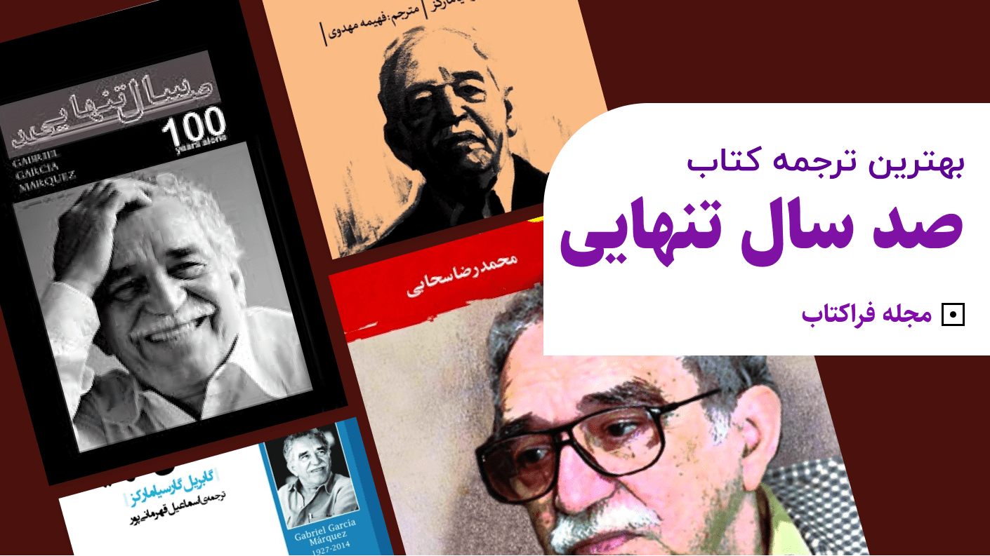 بهترین ترجمه صد سال تنهایی