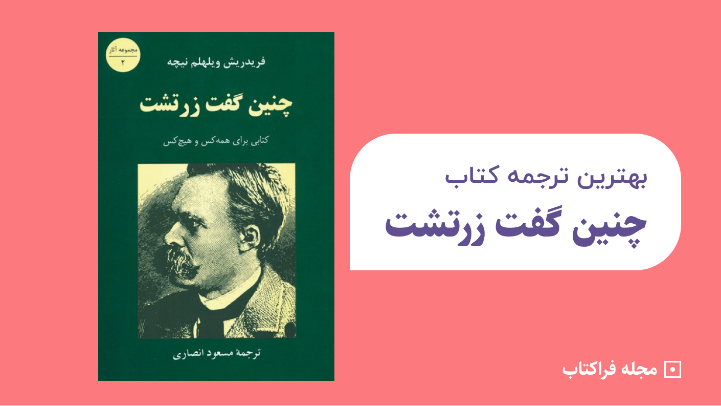 بهترین ترجمه چنین گفت زرتشت
