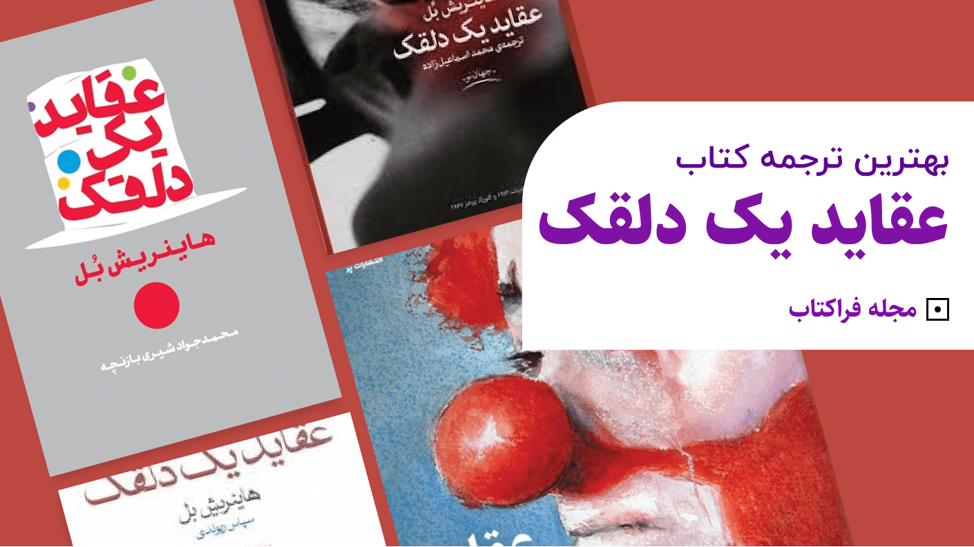 بهترین ترجمه عقاید یک دلقک