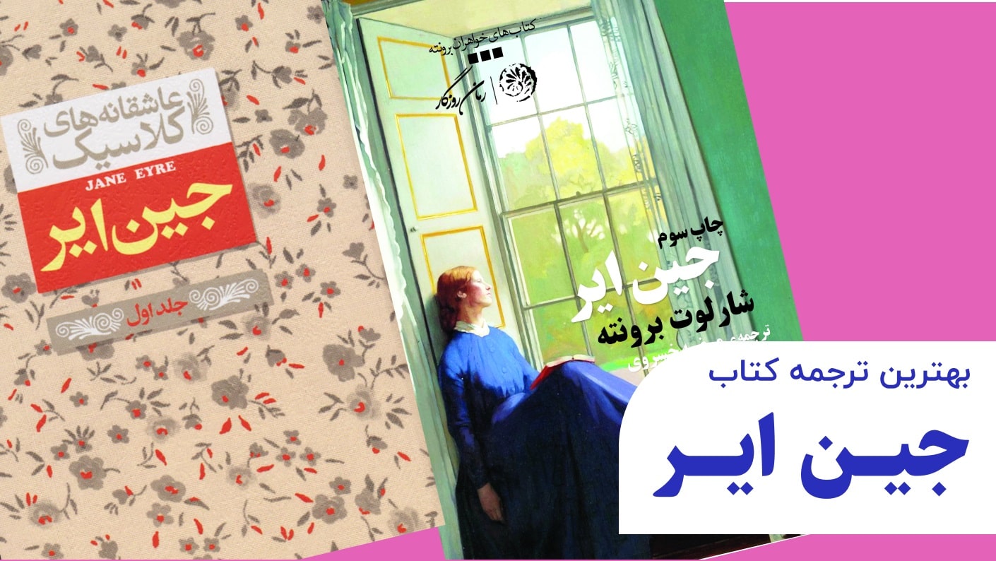 بهترین ترجمه کتاب جین ایر