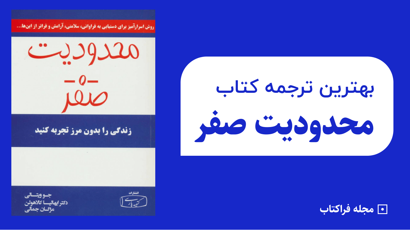 بهترین ترجمه کتاب محدودیت صفر