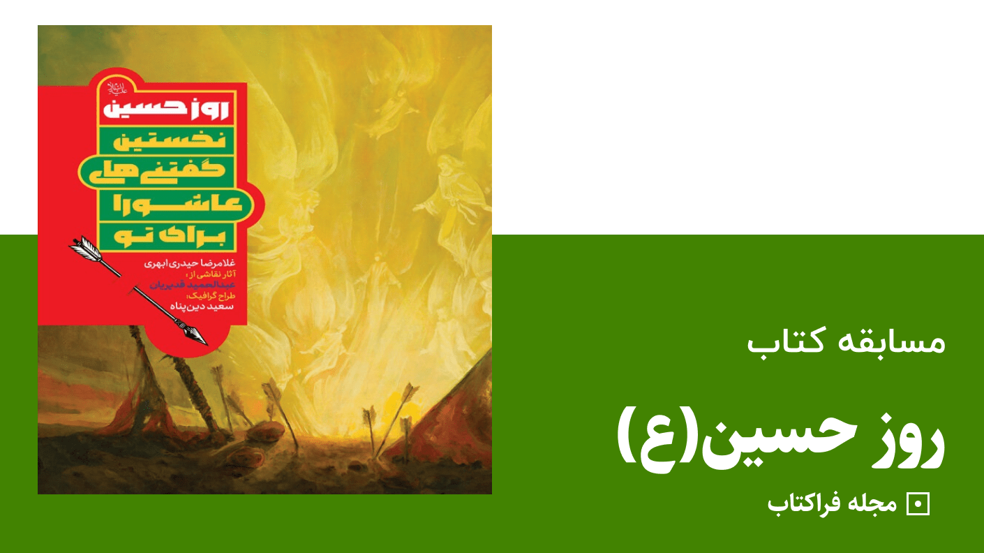مسابقه کتاب روز حسین