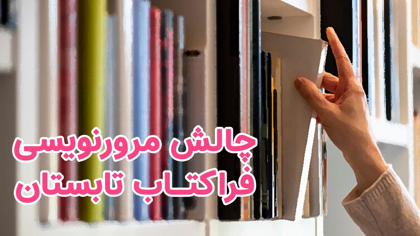 چالش مرورنویسی فراکتاب تابستان