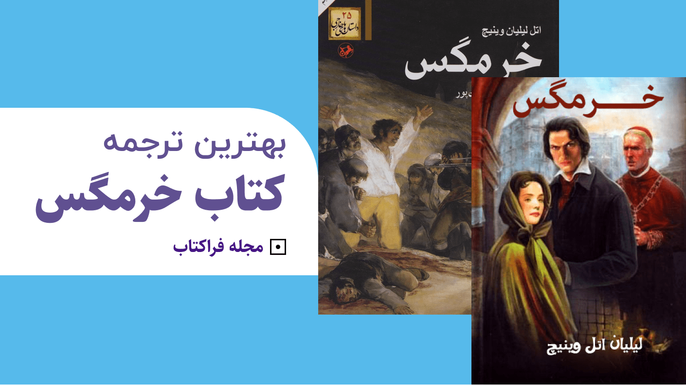 کتاب خرمگس بهترین ترجمه