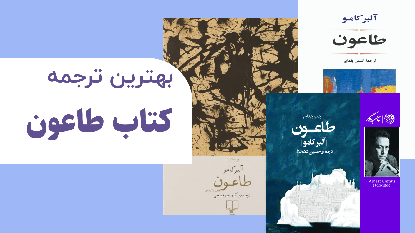 کتاب طاعون بهترین ترجمه