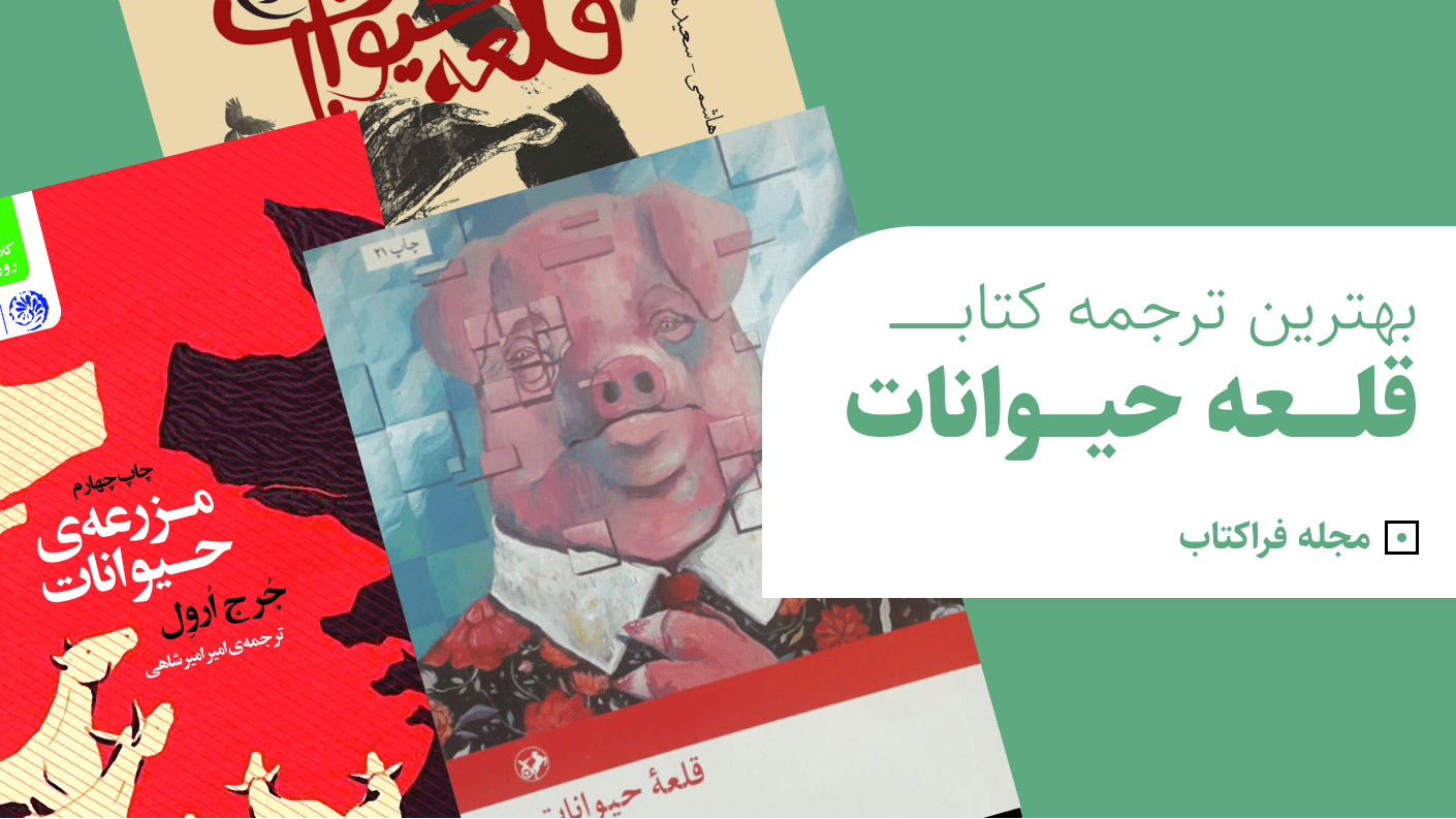 کتاب قلعه حیوانات بهترین ترجمه