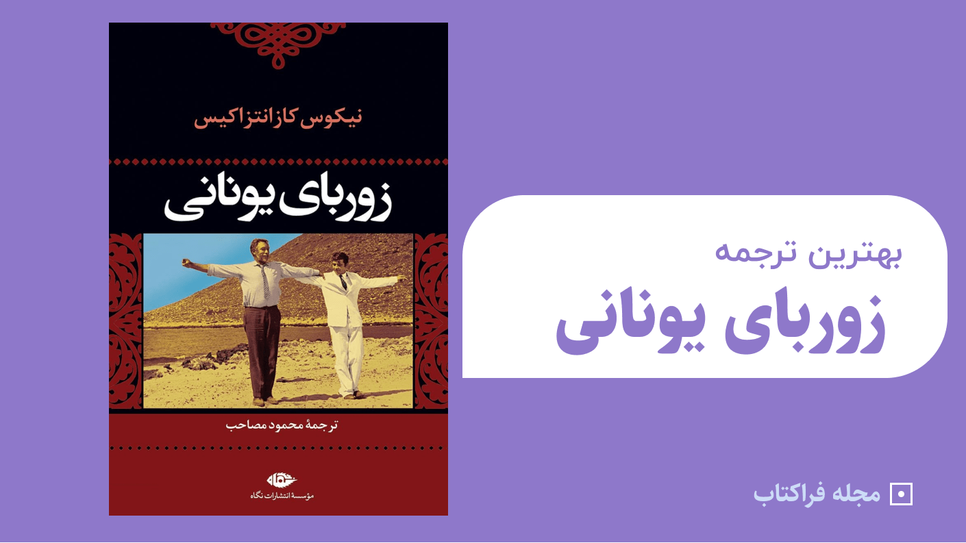 بهترین ترجمه زوربای یونانی