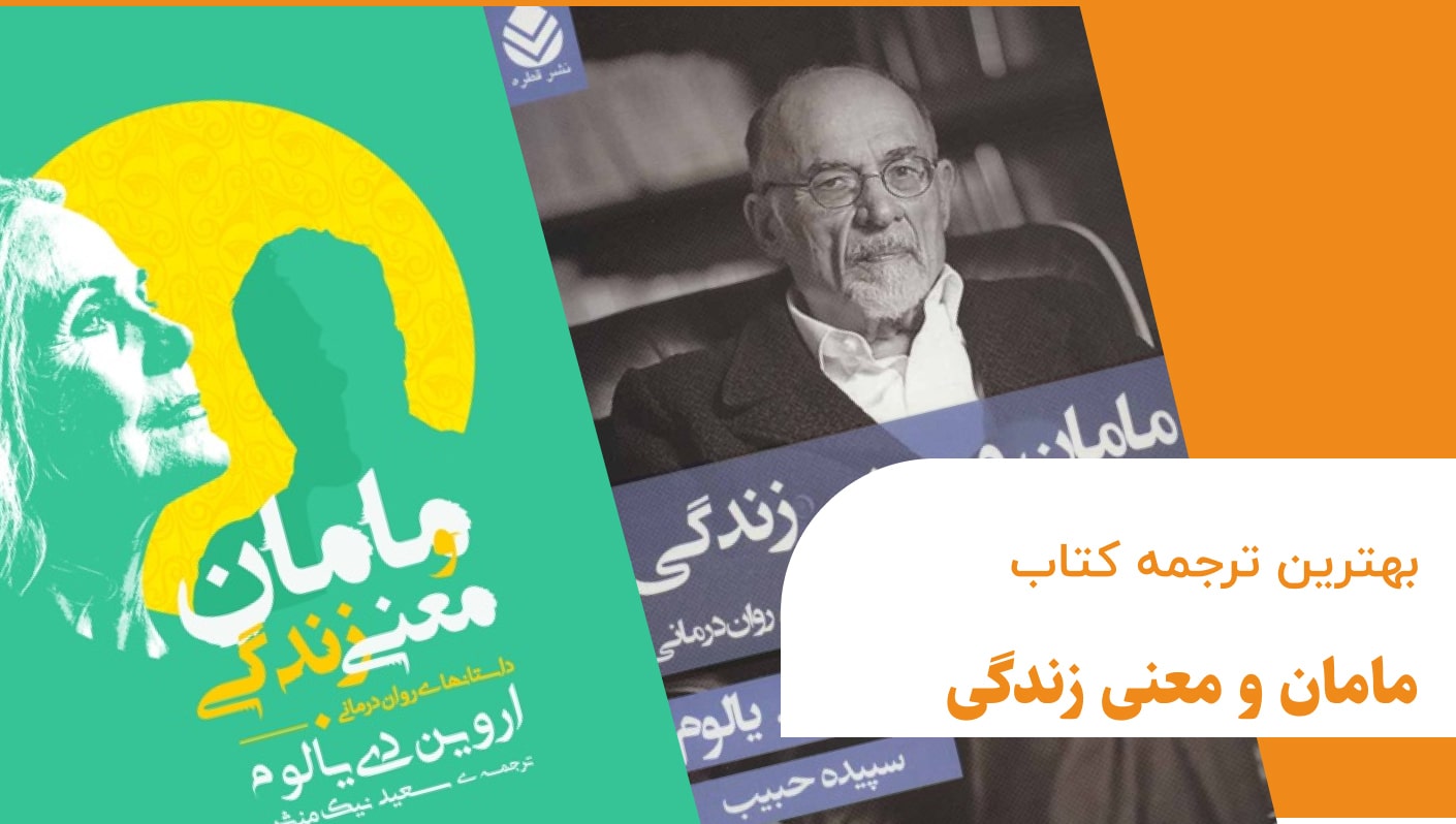 بهترین ترجمه کتاب مامان و معنی زندگی