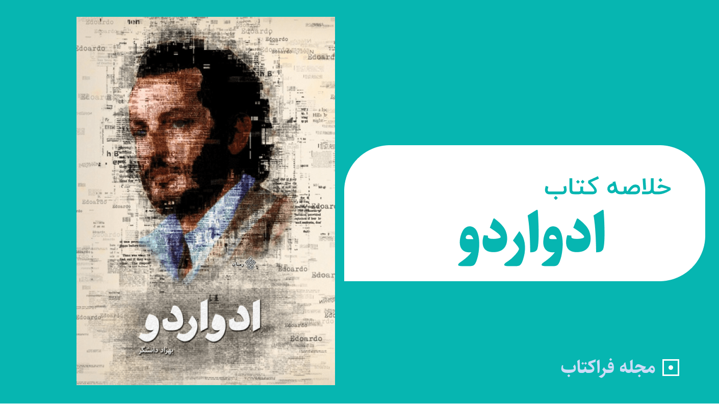 خلاصه کتاب ادواردو
