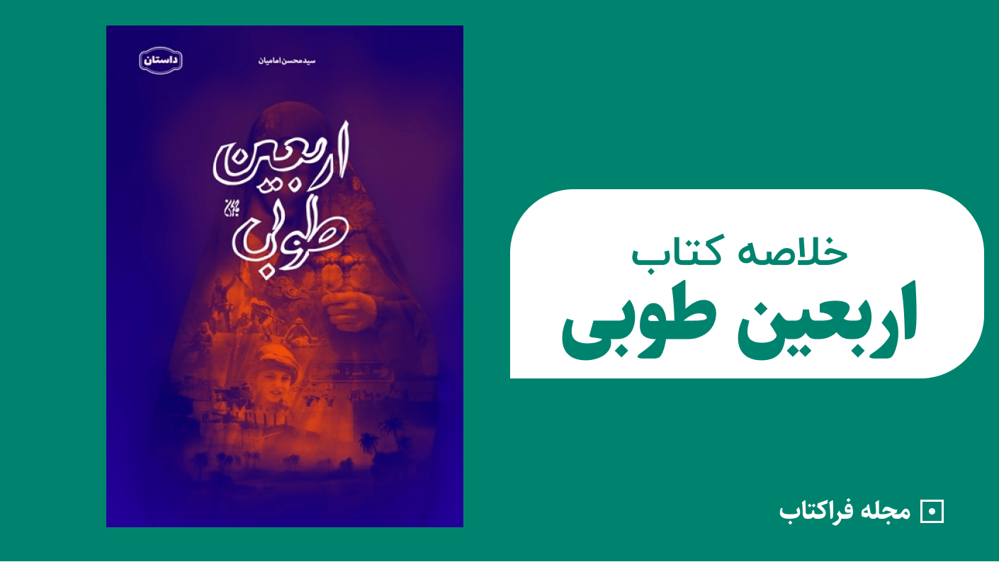 خلاصه کتاب اربعین طوبی