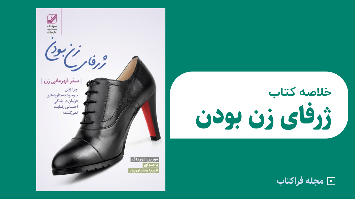 خلاصه کتاب ژرفای زن بودن 