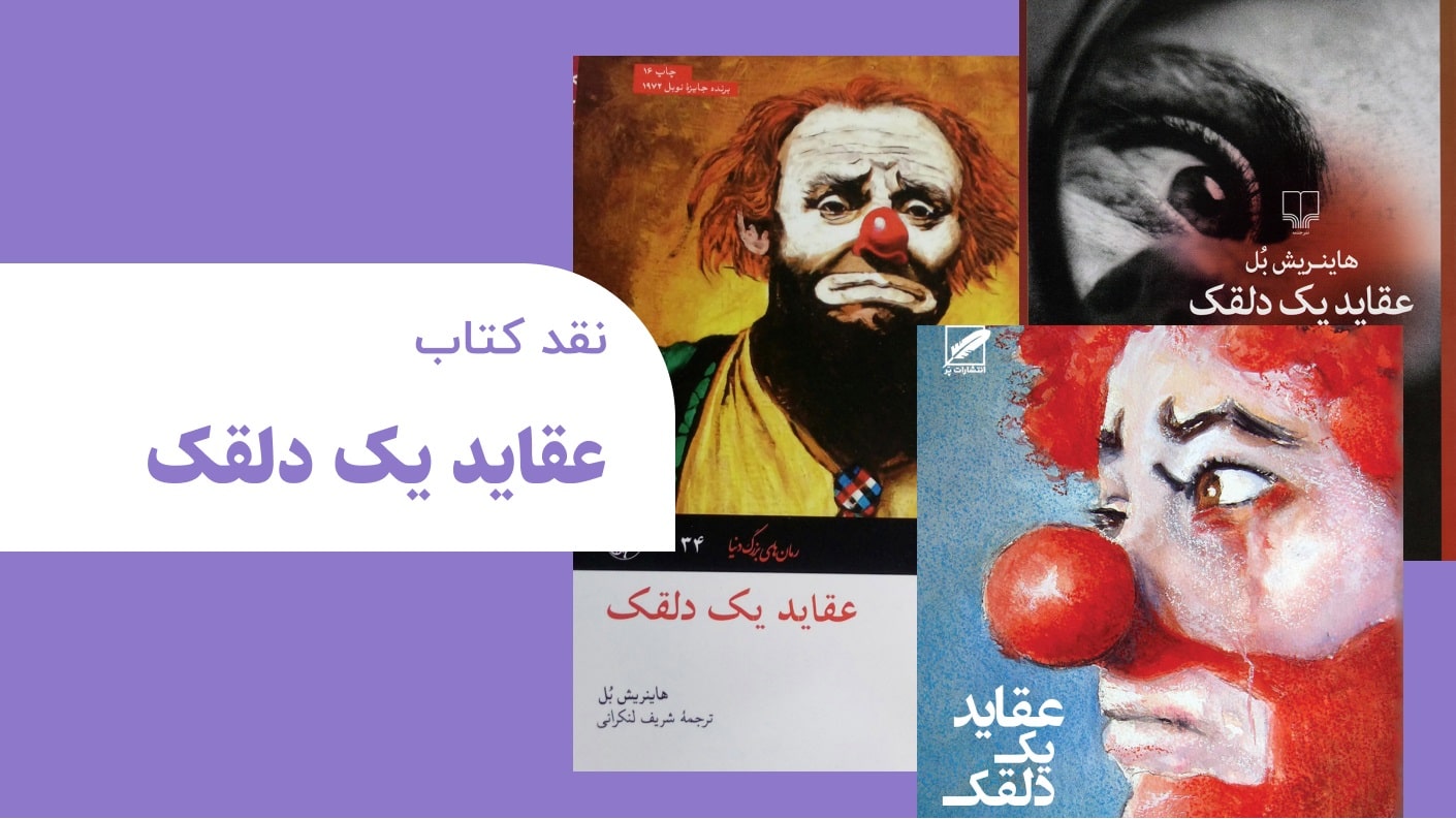 نقد کتاب عقاید یک دلقک