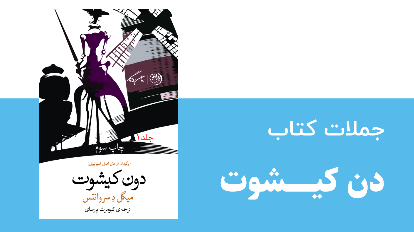 جملات کتاب دن کیشوت
