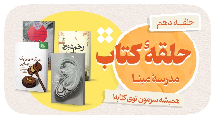 حلقه دهم مبنا
