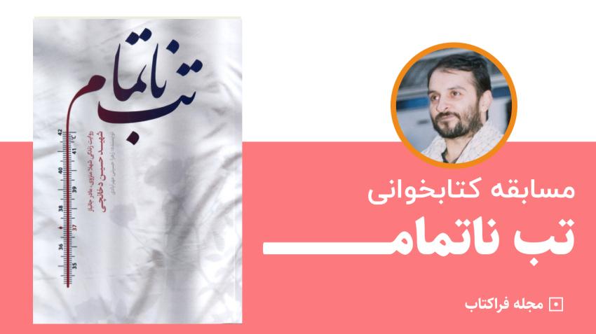 مسابقه کتابخوانی تب ناتمام