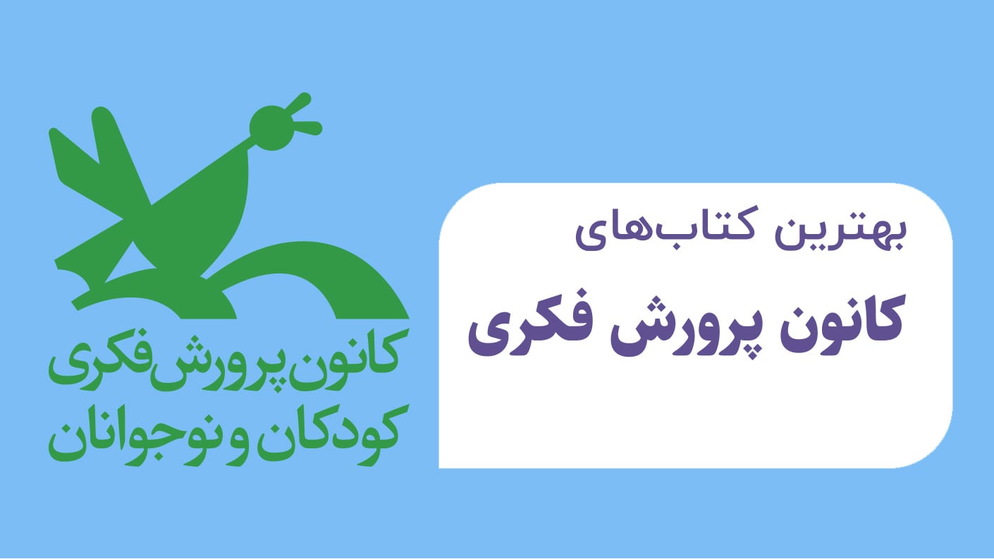 بهترین کتاب های کانون پرورش فکری