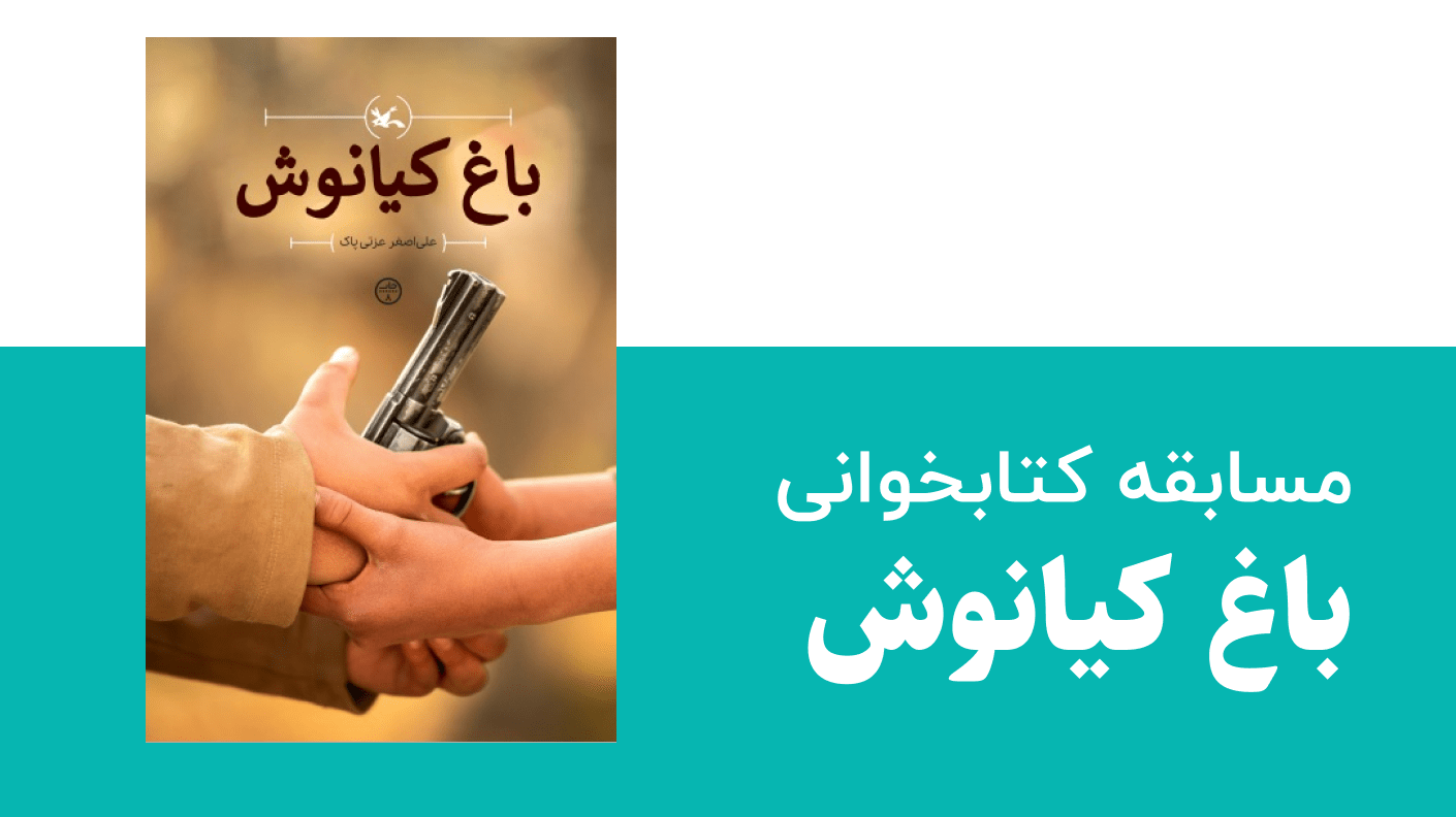 مسابقه کتابخوانی باغ کیانوش