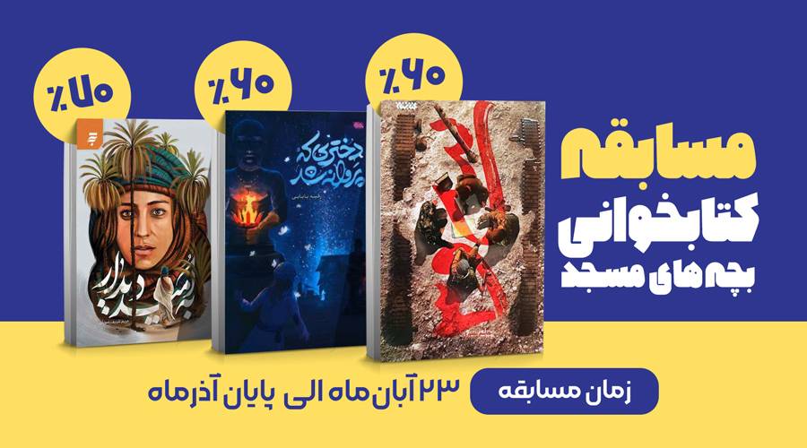 مسابقه کتابخوانی بچه های مسجد