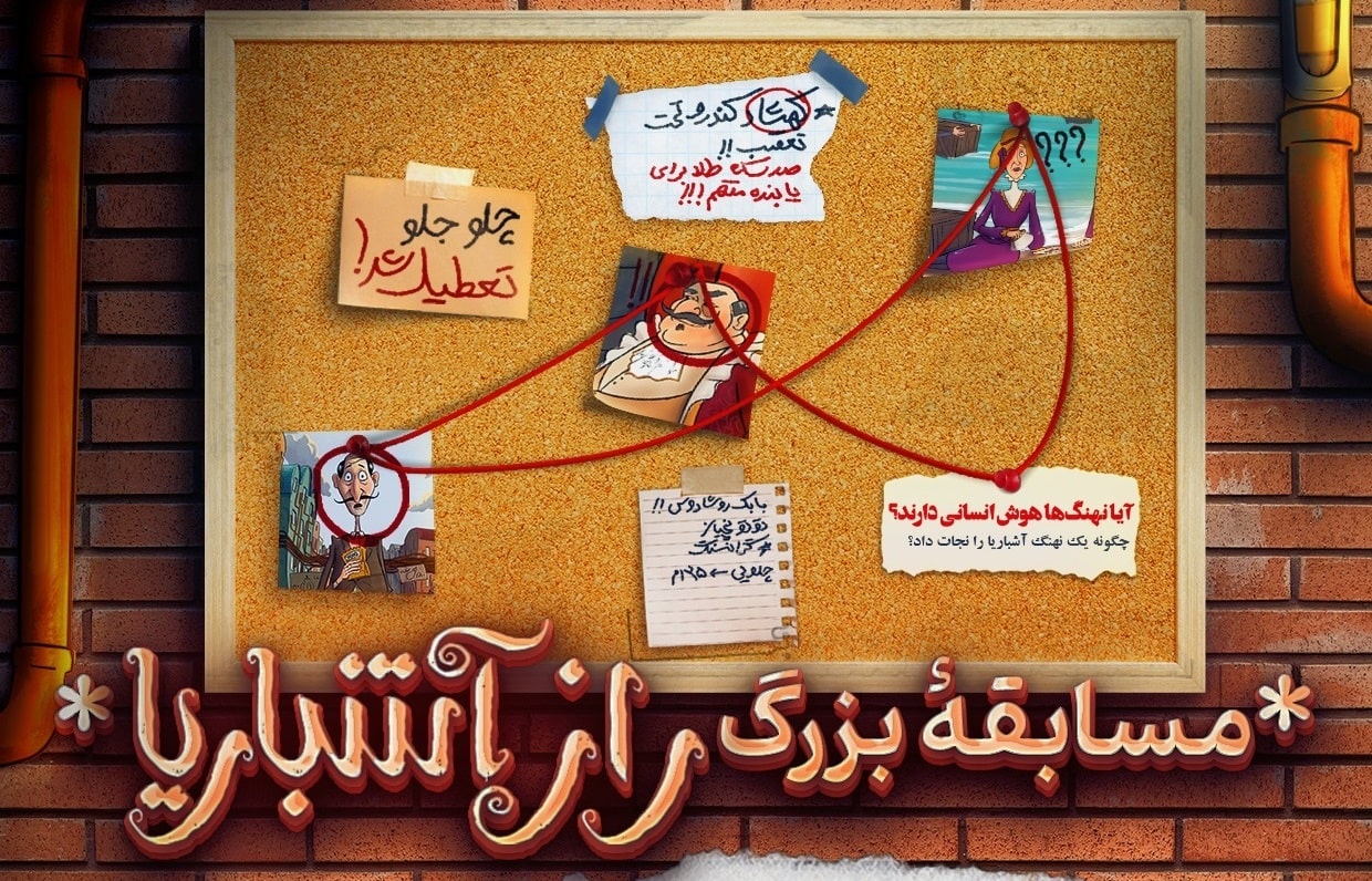 مسابقه کتابخوانی راز آشباریا