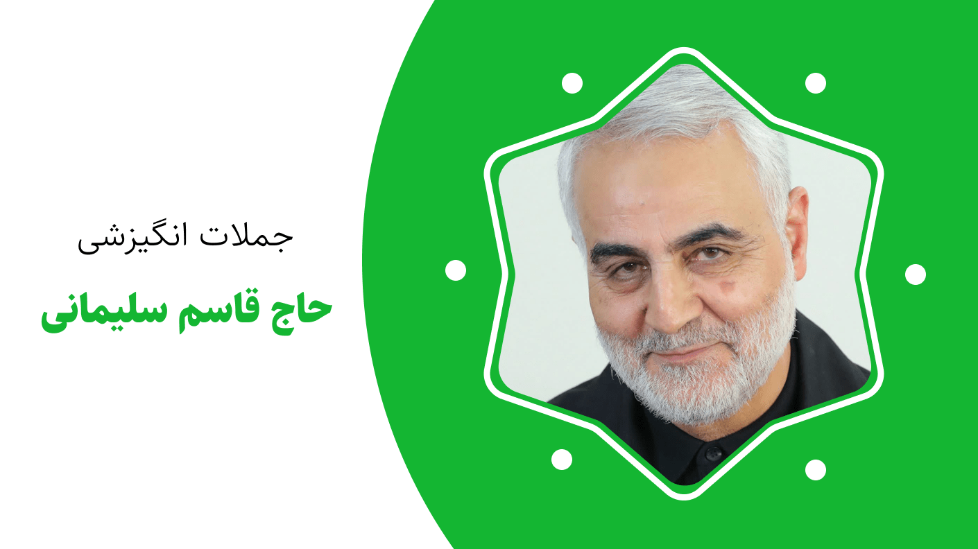 جملات انگیزشی حاج قاسم سلیمانی