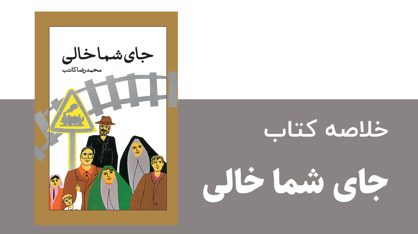 خلاصه کتاب جای شما خالی