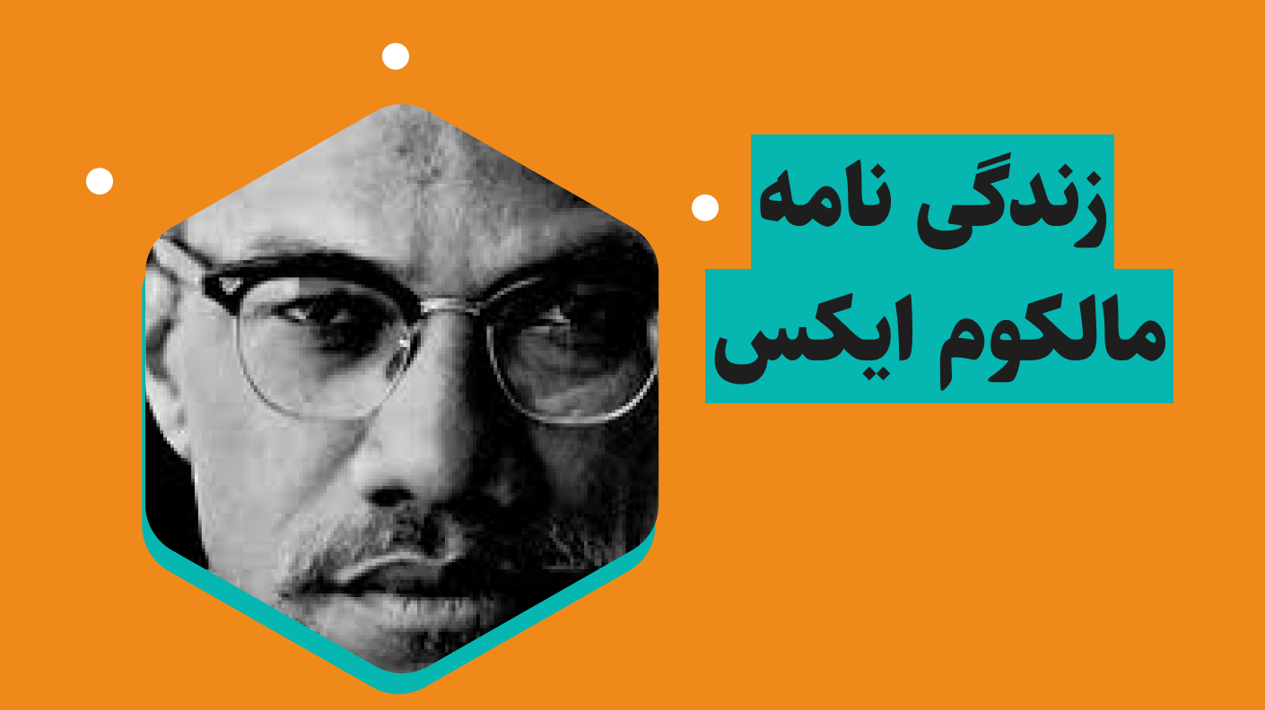 زندگینامه مالکوم ایکس