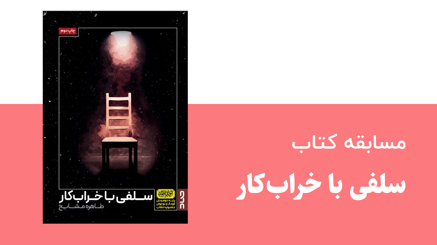 مسابقه کتاب سلفی با خرابکار