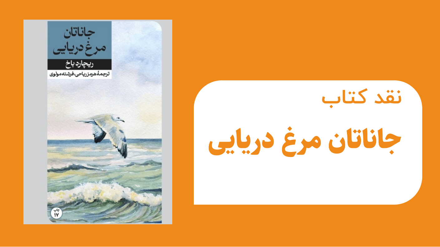 نقد کتاب جاناتان مرغ دریایی