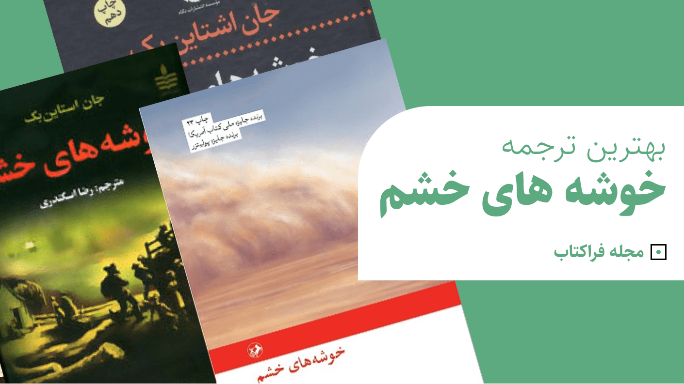 بهترین ترجمه خوشه های خشم