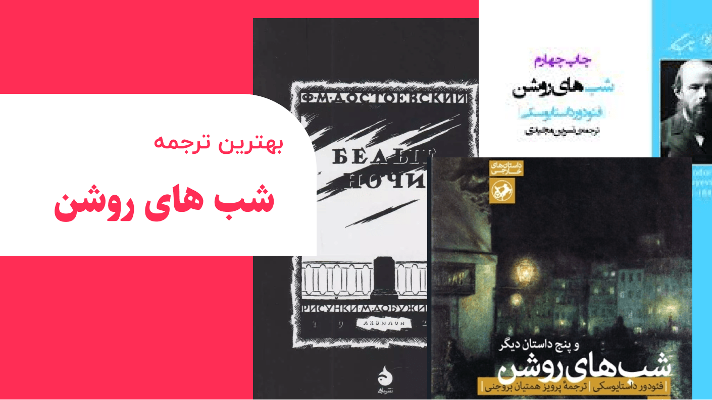 بهترین ترجمه شب های روشن
