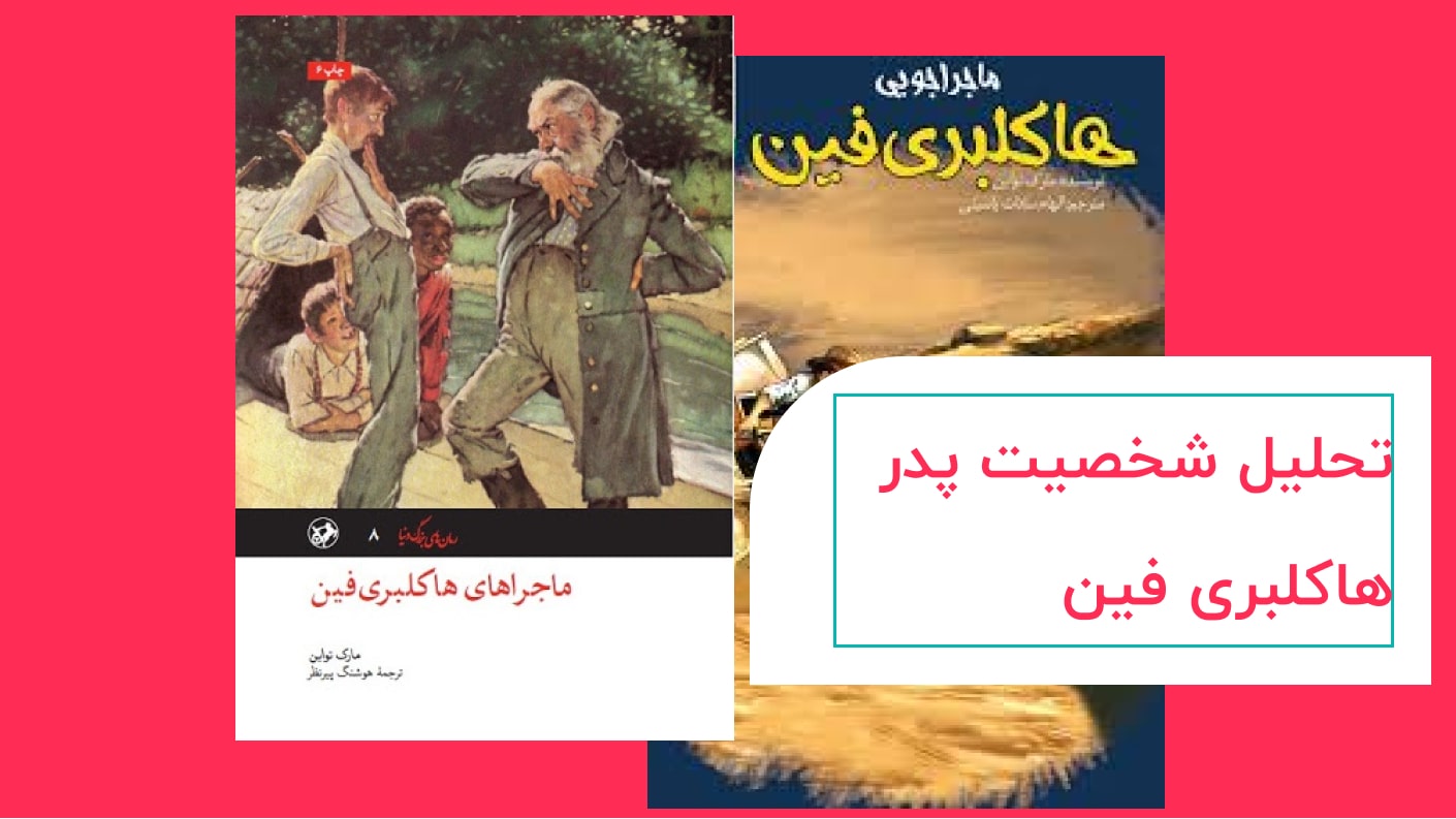 مقاله تحلیل شخصیت پدر هاکلبری فین