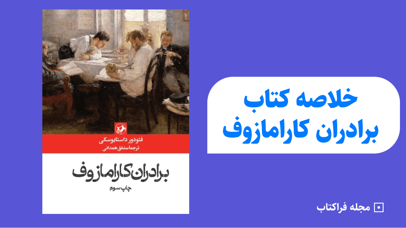 خلاصه کتاب برادران کارامازوف