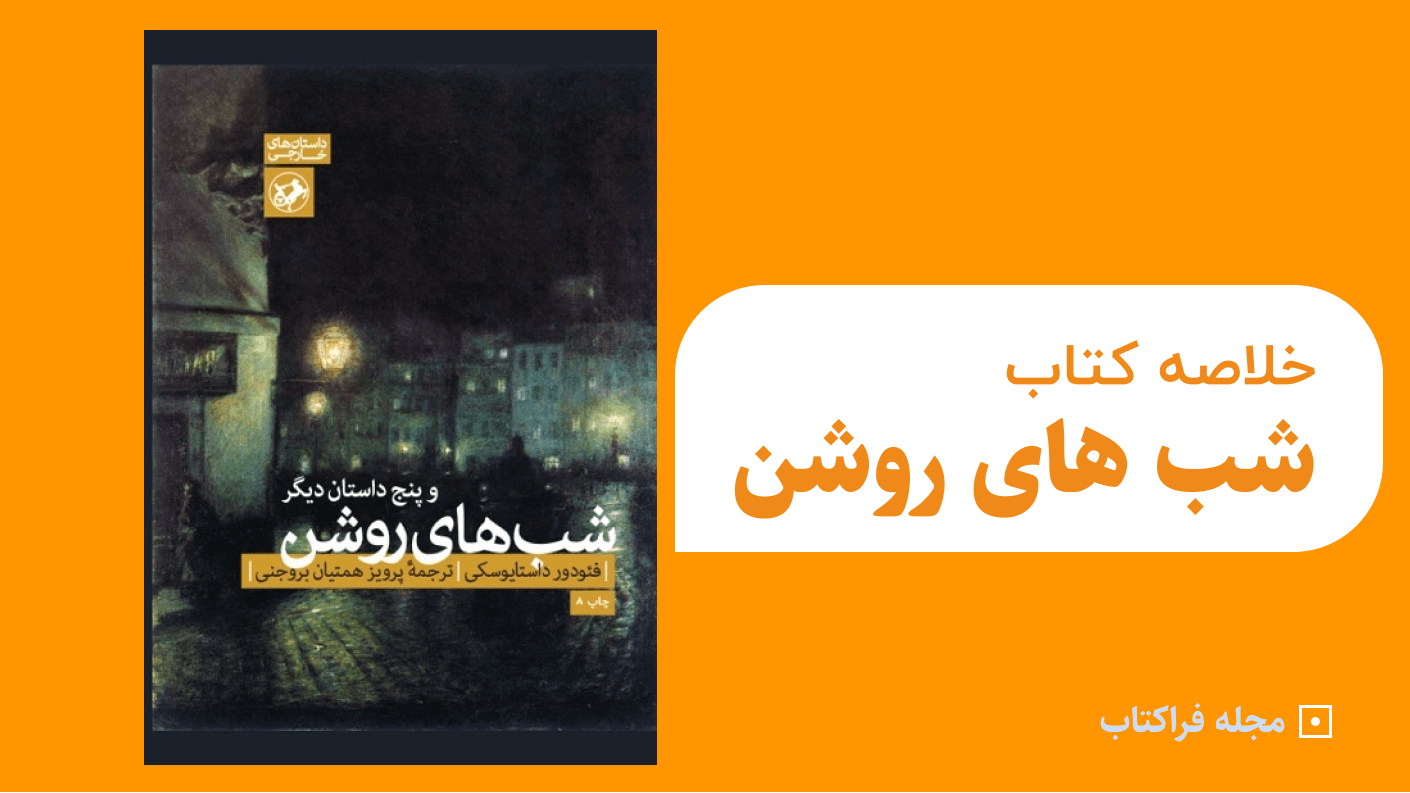 خلاصه کتاب شب های روشن