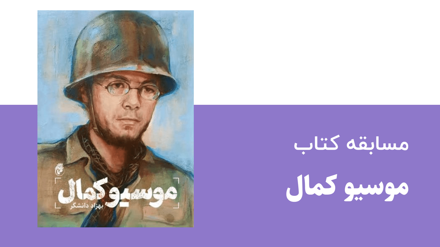 مسابقه کتاب موسیو کمال
