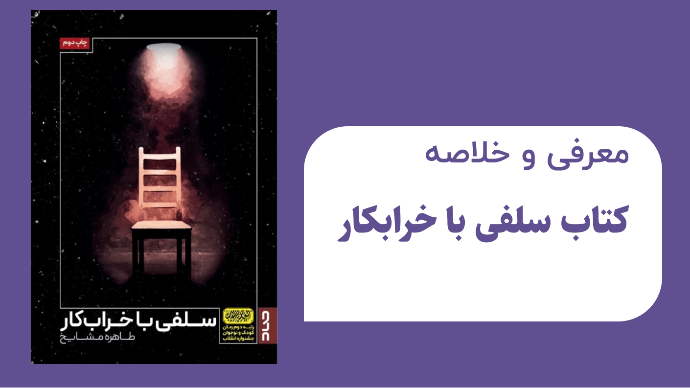 معرفی و خلاصه کتاب سلفی با خرابکار