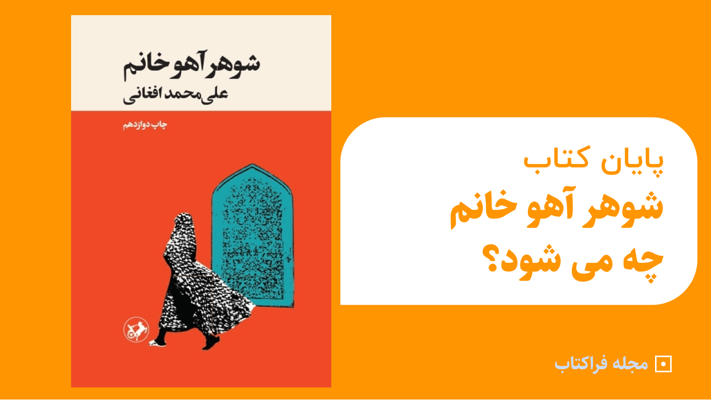 نوشتن مقاله پایان کتاب شوهر آهو خانم چه می شود؟