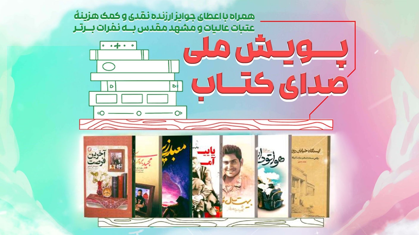 پویش ملی صدای کتاب