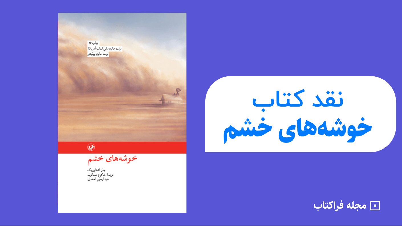 نقد کتاب خوشه های خشم